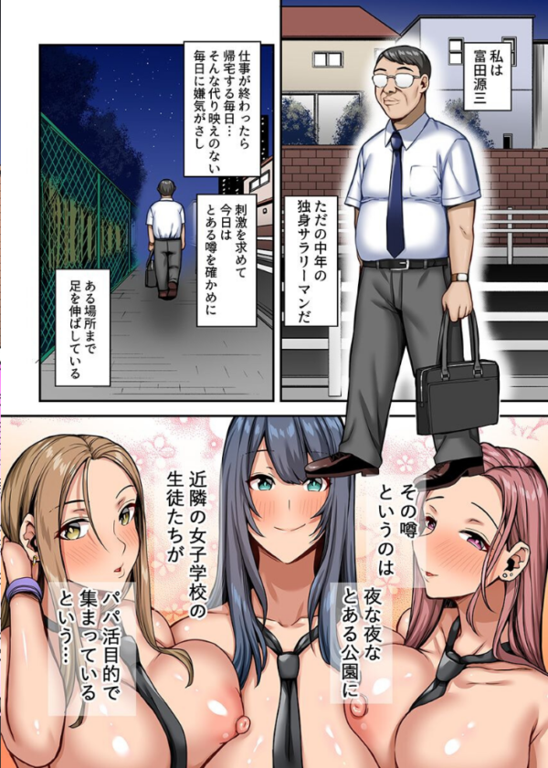 エロ漫画:パパ活ギャルの制服女子たちが童貞のデカすぎるおじさんのにハマっちゃう話。 hitomi サンプル画像