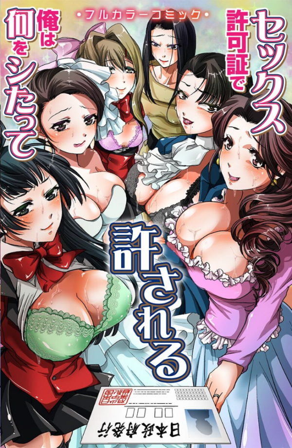 エロ漫画:何シても許される!セックス許可証 洗脳シール 透明アプリ hitomi サンプル画像