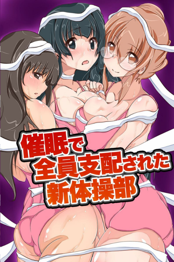 エロ漫画:催●で女子達を全員支配 hitomi サンプル画像