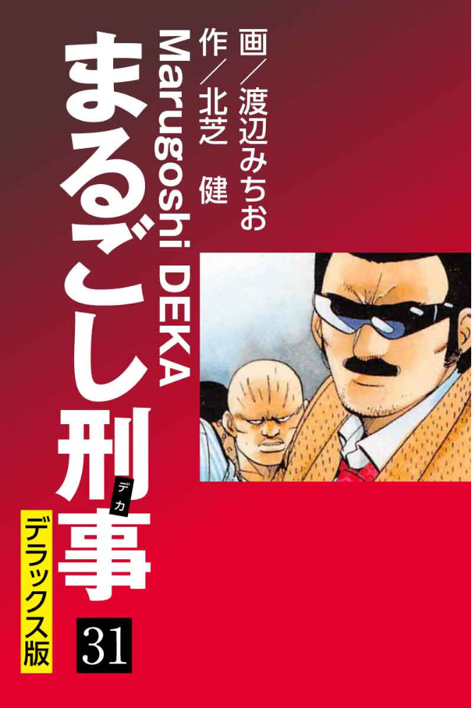 エロ漫画:まるごし刑事【超合本版】 5 hitomi サンプル画像