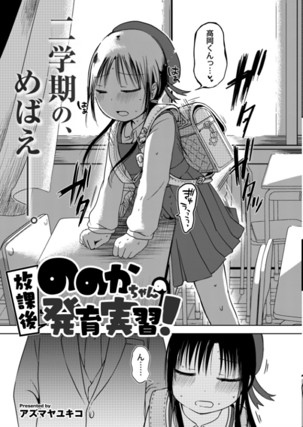 エロ漫画:ののかちゃんの放課後発育実習 hitomi サンプル画像