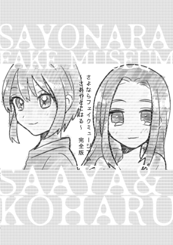 エロ漫画:さよならフェイクミュージアム〜さあやとこはる〜完全版 hitomi サンプル画像