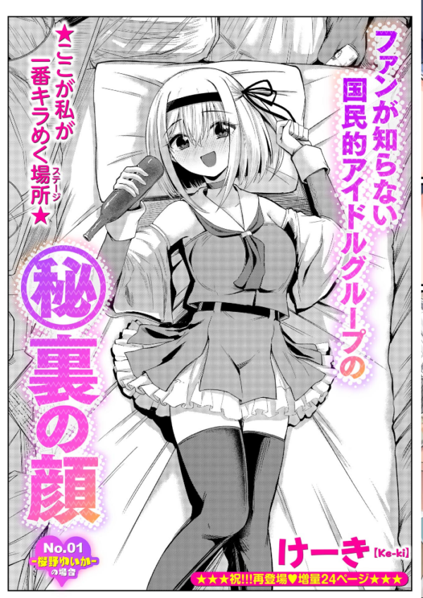 エロ漫画:ファンが知らない国民的アイドルグループのマル秘裏の顔 No.01―桜野ゆいか―の場合 hitomi サンプル画像