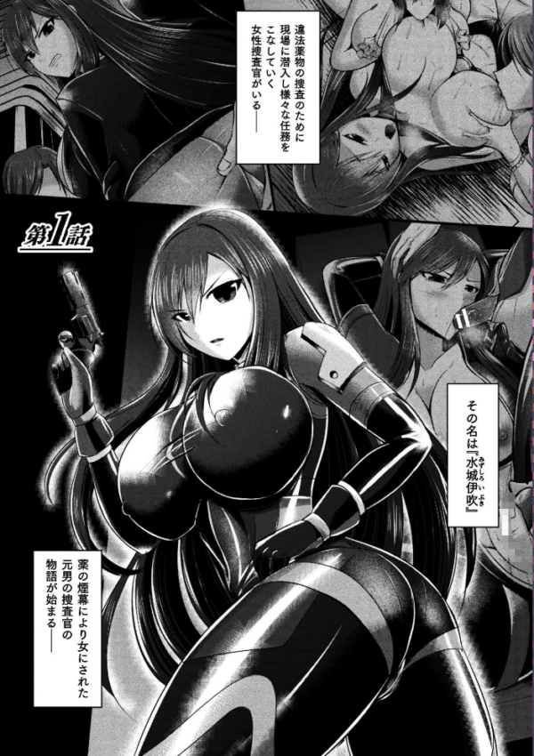 エロ漫画:女体化捜査官イブキ 屈辱と快楽の強●性転換 THE COMIC 第1話 hitomi サンプル画像