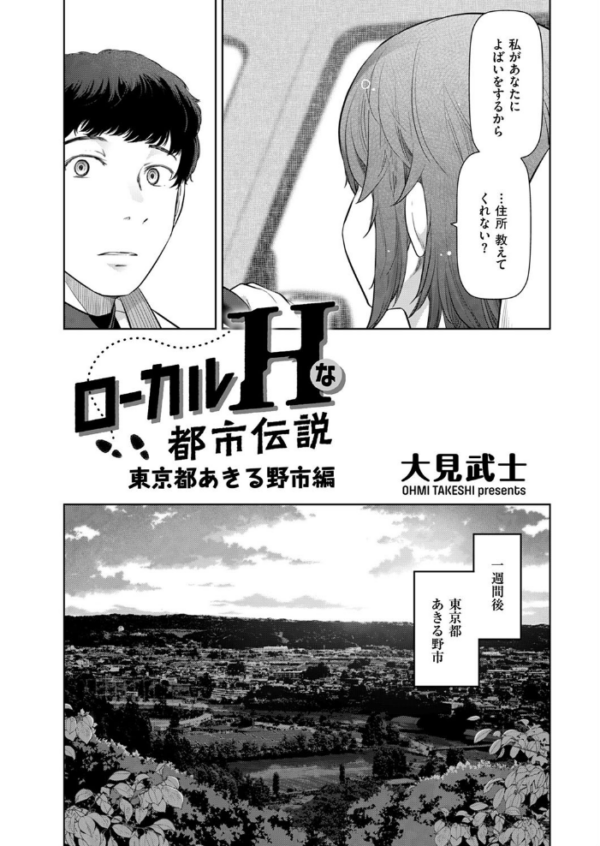 エロ漫画:ローカルHな都市伝説 東京都あきる野市編 hitomi サンプル画像