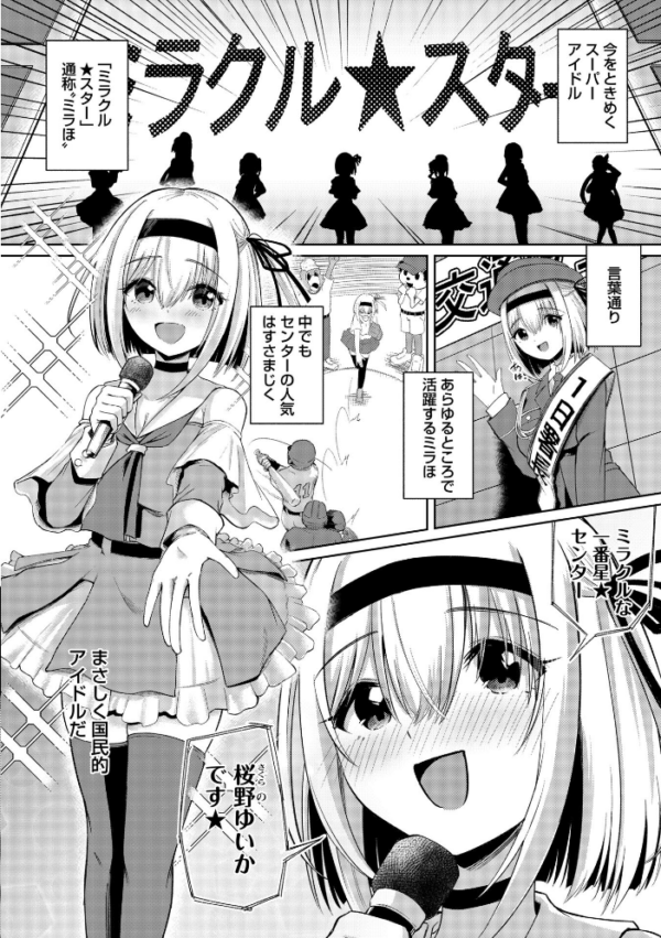 エロ漫画:ファンが知らない国民的アイドルグループのマル秘裏の顔 No.01―桜野ゆいか―の場合 hitomi サンプル画像