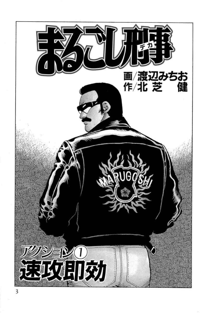 エロ漫画:まるごし刑事【超合本版】 5 hitomi サンプル画像