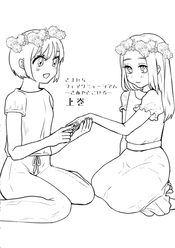 エロ漫画:さよならフェイクミュージアム〜さあやとこはる〜完全版 hitomi サンプル画像