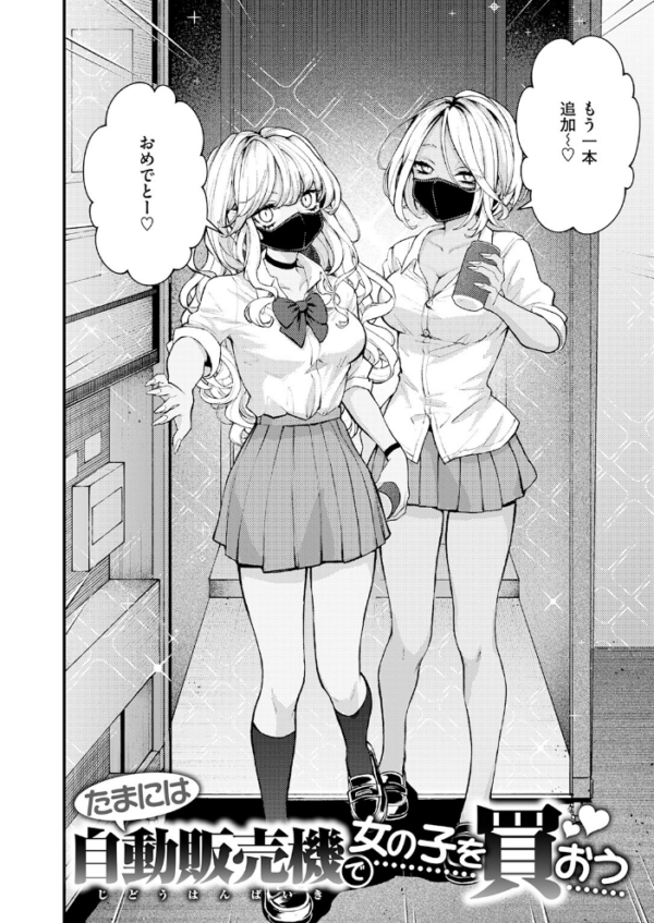 エロ漫画:たまには自動販売機で女の子を買おう hitomi サンプル画像