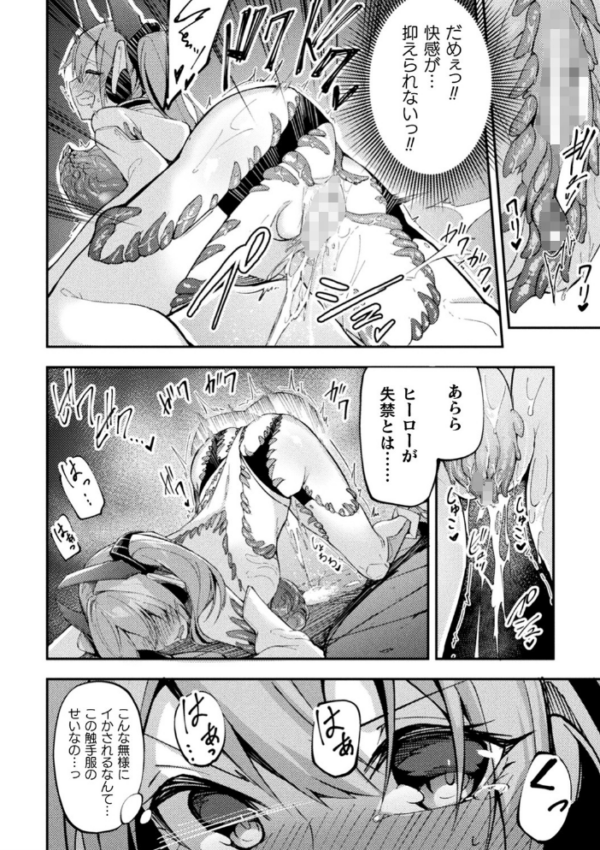 エロ漫画:二次元コミックマガジン 触手スーツ陵● 穢れた衣装に犯●れる正義のヒロイン Vol.2 hitomi サンプル画像