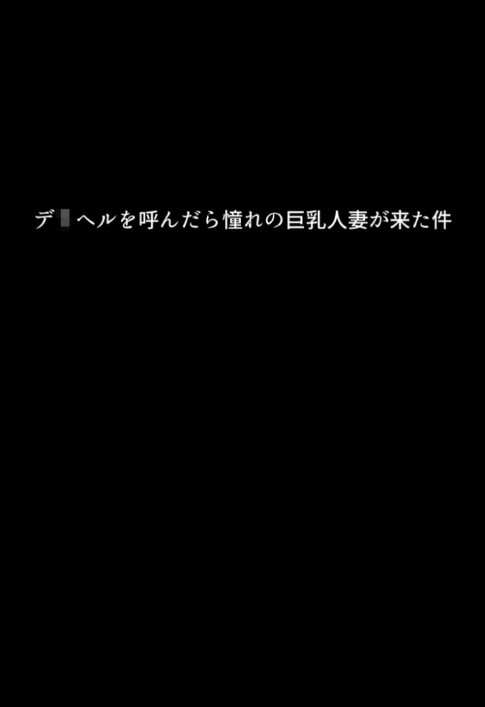 エロ漫画:僕の初恋の清楚ママは1万5千円で買える肉便器でした。〜彼女を裏切り母親マ●コに寝取られ報告で搾り取られる〜 モザイク版 hitomi サンプル画像