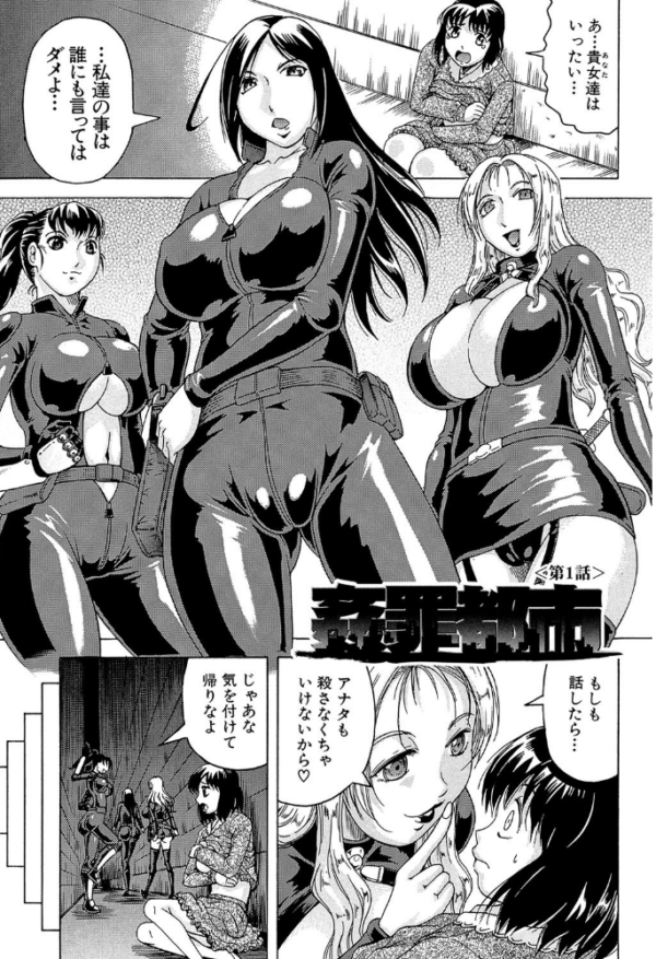 エロ漫画:姦罪都市【1話立ち読み付き】 hitomi サンプル画像