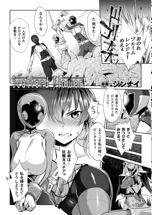 エロ漫画:二次元コミックマガジン 戦隊ヒロイン陵● 嬲られ悦ぶ正義の使者たち Vol.2 hitomi サンプル画像