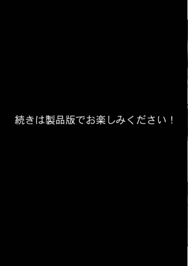 エロ漫画:尊敬している上司の大切な一人娘の誘惑に、僕は我慢できなかった。四日目 hitomi サンプル画像
