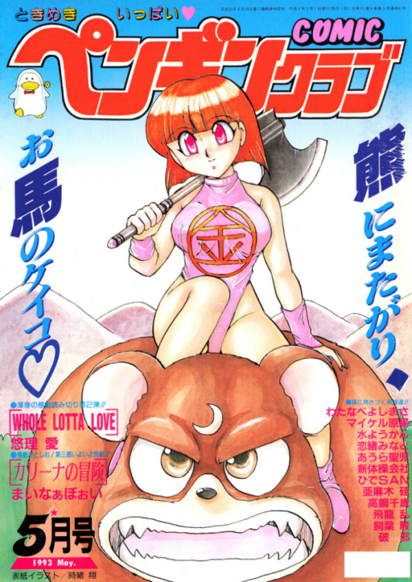 エロ漫画:COMICペンギンクラブ1993年5月号 hitomi サンプル画像