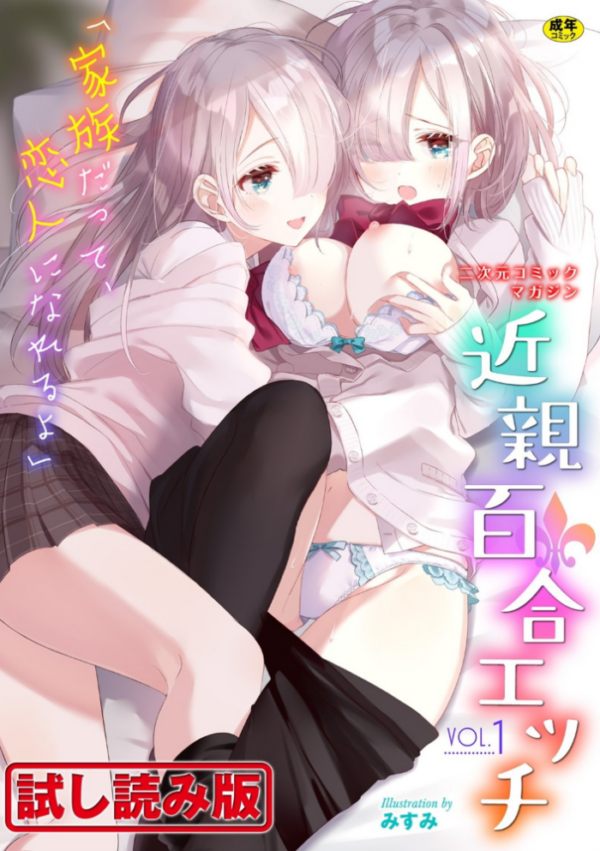 エロ漫画:二次元コミックマガジン 近親百合エッチ Vol.1 hitomi サンプル画像