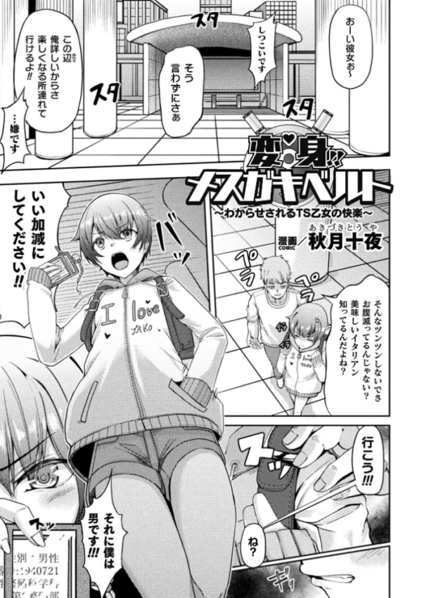 エロ漫画:変身!!メスガキベルト〜わからせされるTS乙女の快楽〜【単話】 hitomi サンプル画像