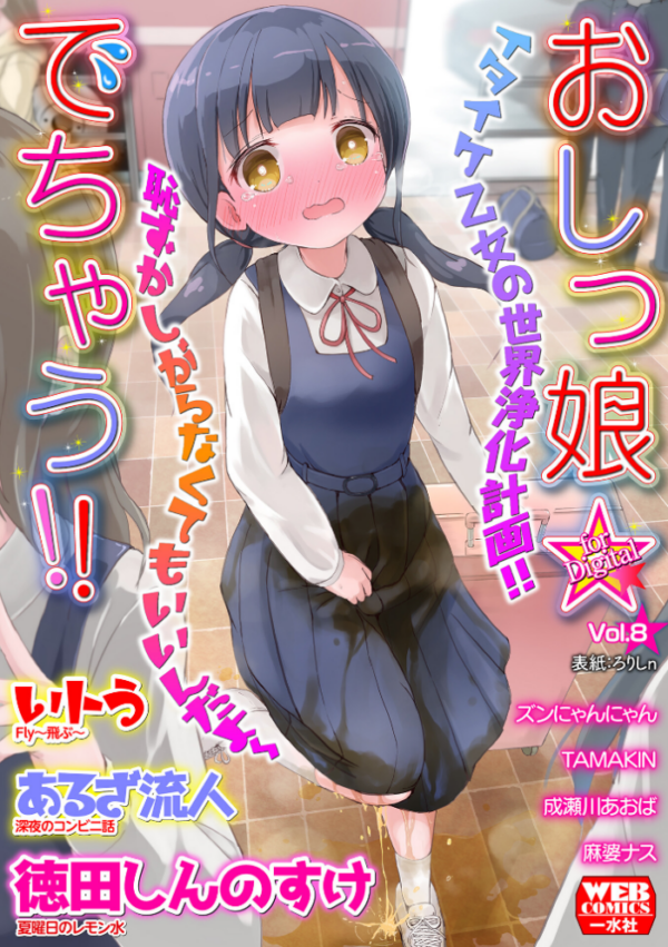 エロ漫画:おしっ娘☆でちゃう!! for Digital Vol.8 hitomi サンプル画像