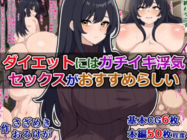 エロ漫画:ダイエットにはガチイキ浮気セックスがおすすめらしい hitomi サンプル画像