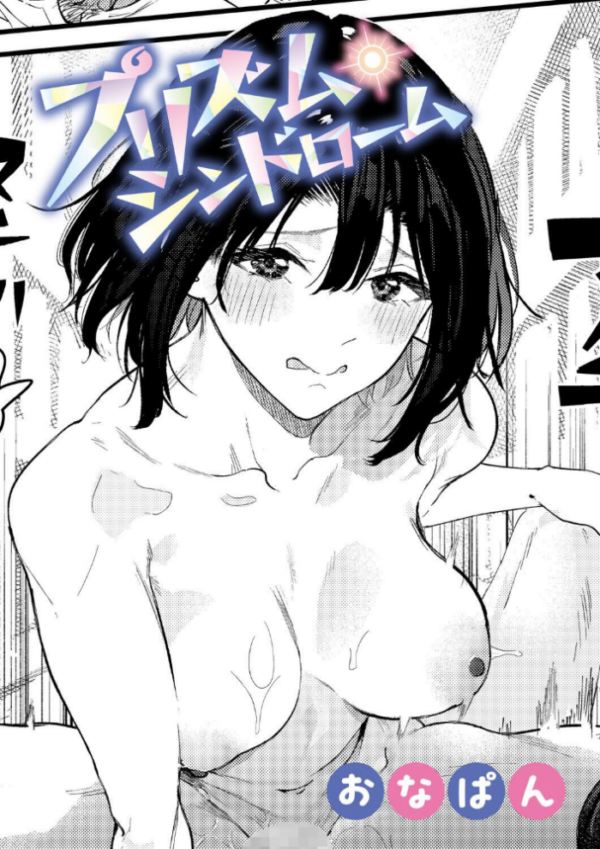 エロ漫画:プリズム・シンドローム hitomi サンプル画像