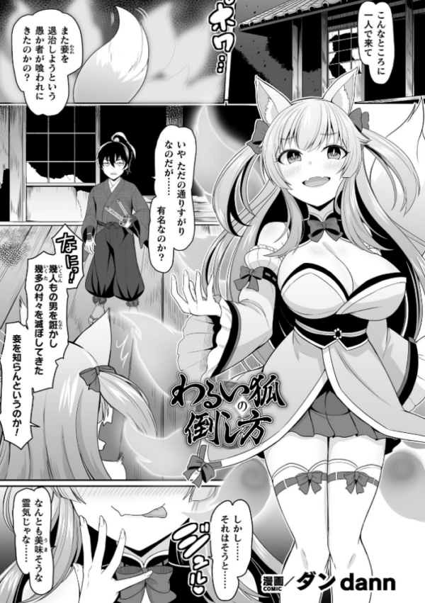 エロ漫画:わるい狐の倒し方【単話】 hitomi サンプル画像