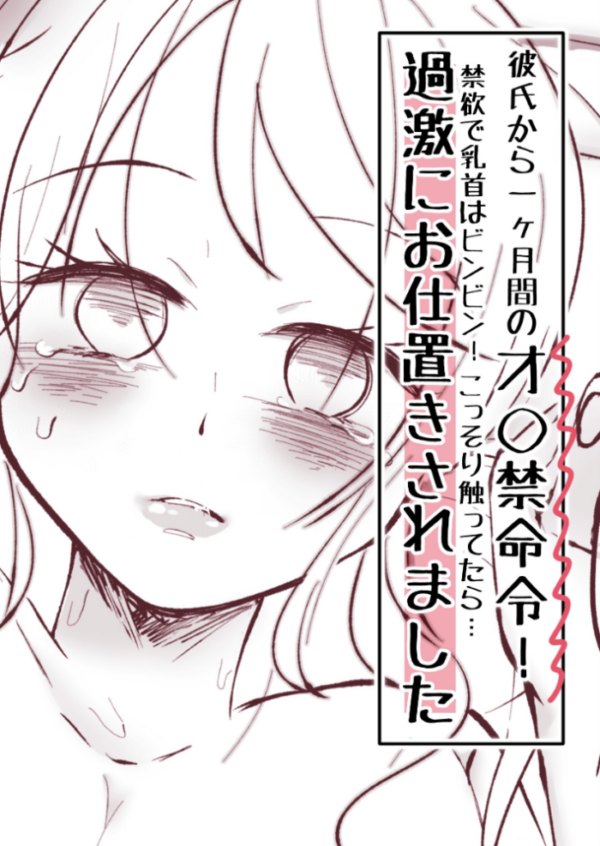 エロ漫画:彼氏から一ヶ月間のオ○禁命令!禁欲で乳首はビンビン!こっそり触ってたら…過激にお仕置きされました hitomi サンプル画像
