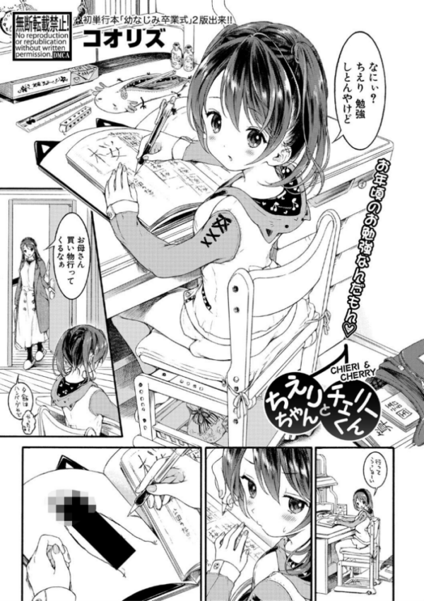 エロ漫画:ちえりちゃんとチェリーくん hitomi サンプル画像