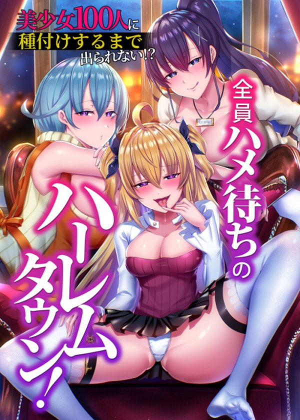 エロ漫画:全員ハメ待ちのハーレムタウン!美少女100人に種付けするまで出られない!? hitomi サンプル画像
