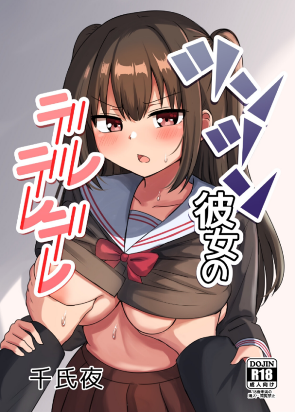 エロ漫画:ツンツン彼女のデレデレデレ hitomi サンプル画像