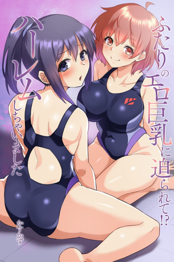 エロ漫画:ふたりのエロ巨乳に迫られて!?ハーレムしちゃいました hitomi サンプル画像