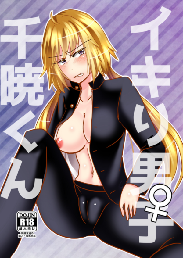 エロ漫画:イキり男子♀千暁くん hitomi サンプル画像