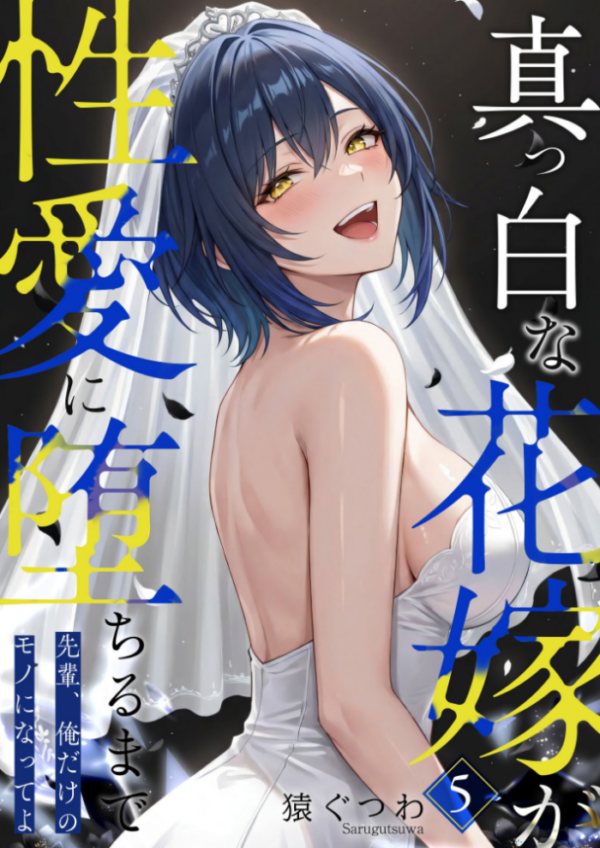 エロ漫画:真っ白な花嫁が性愛に堕ちるまで(5)〜先輩、俺だけのモノになってよ〜 hitomi サンプル画像