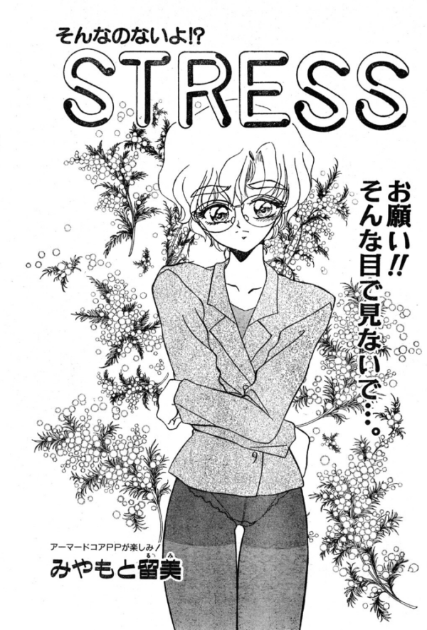 エロ漫画:STRESS hitomi サンプル画像