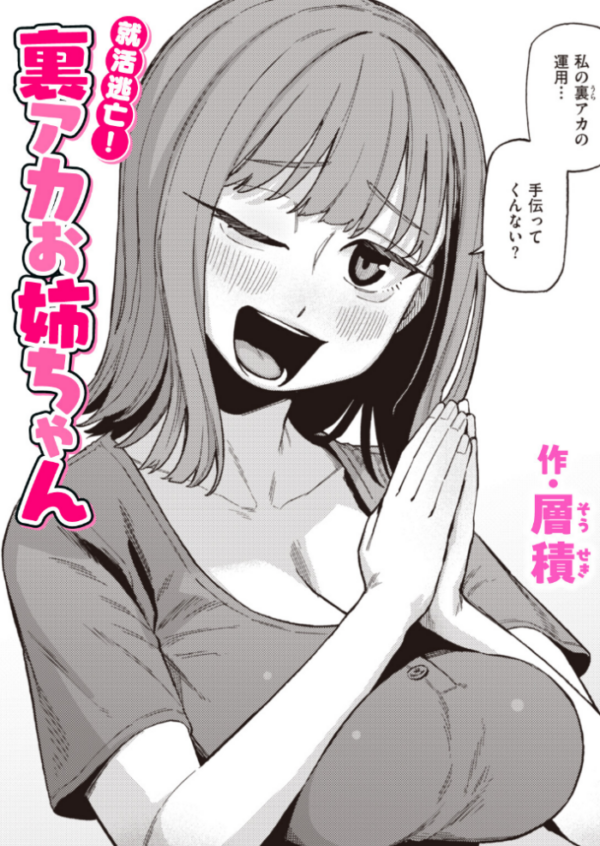 エロ漫画:就活逃亡! 裏アカお姉ちゃん hitomi サンプル画像