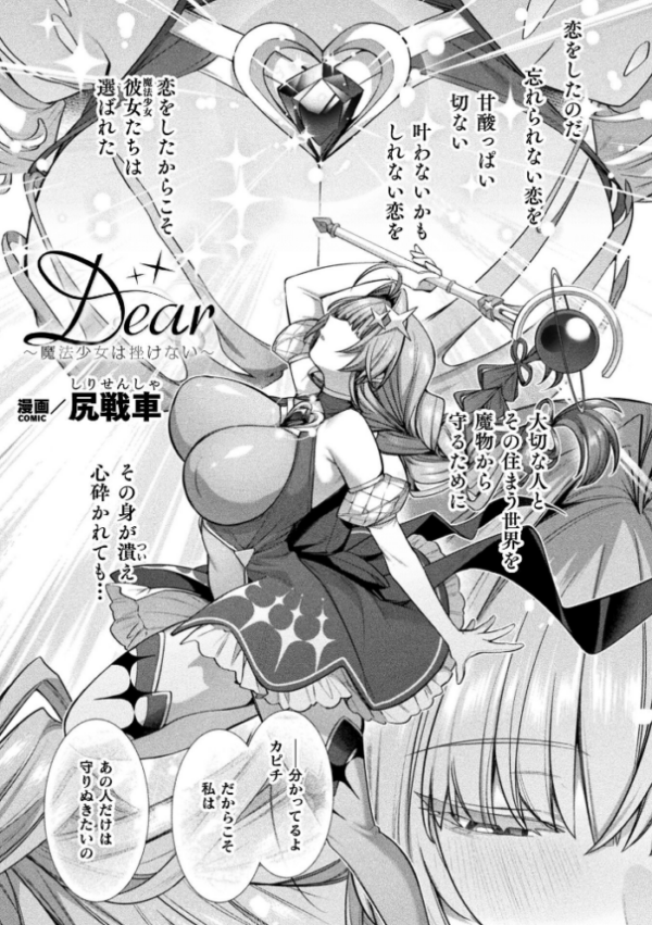 エロ漫画:Dear〜魔法少女は挫けない〜【単話】 hitomi サンプル画像