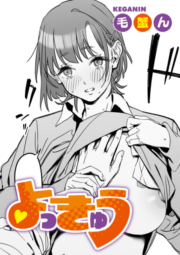 エロ漫画:よっきゅう hitomi サンプル画像