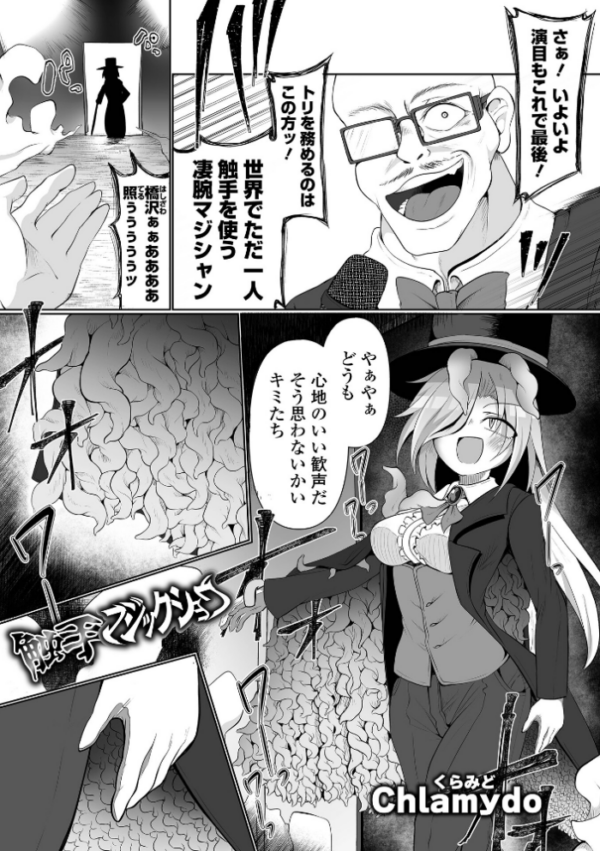 エロ漫画:触手マジックショウ hitomi サンプル画像