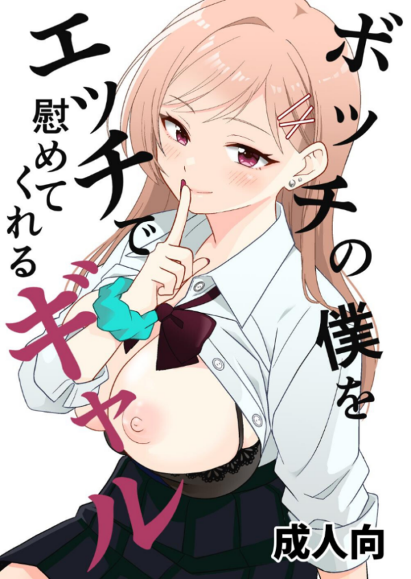エロ漫画:ボッチの僕をエッチで慰めてくれるギャル 1 野外でギャルと慰めエッチ hitomi サンプル画像