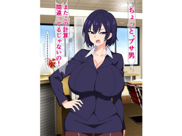 エロ漫画:新入社員のブサ男はクッソ無能だけどチンチンがデカい hitomi サンプル画像