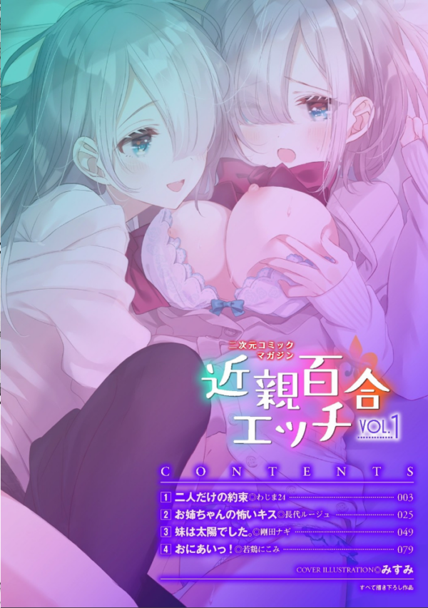 エロ漫画:二次元コミックマガジン 近親百合エッチ Vol.1 hitomi サンプル画像
