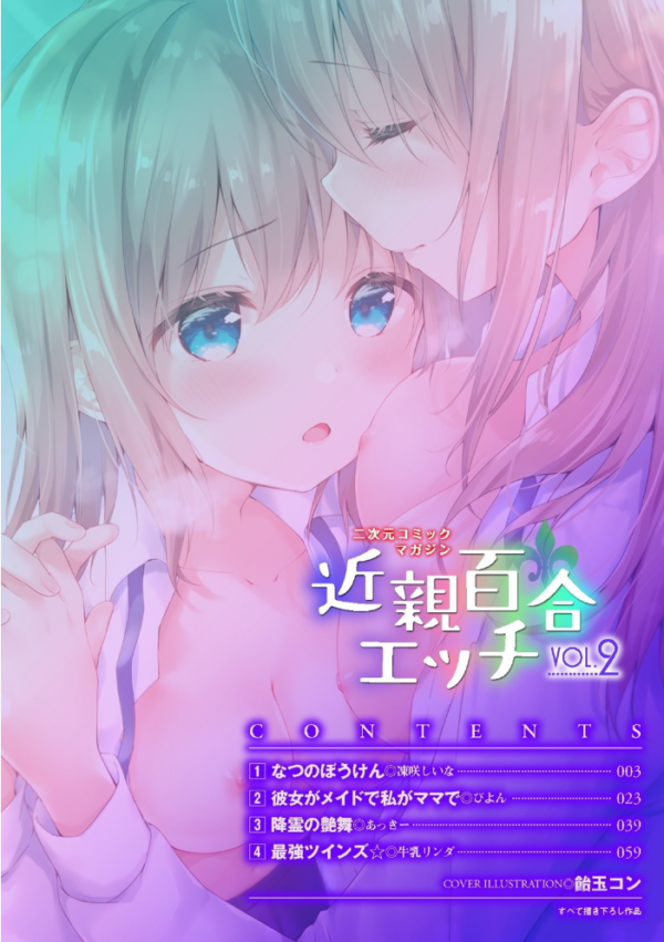 エロ漫画:二次元コミックマガジン 近親百合エッチ Vol.2 hitomi サンプル画像