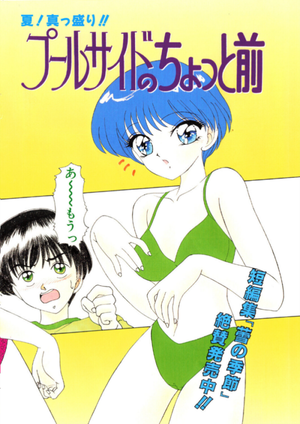 エロ漫画:プールサイドのちょっと前 hitomi サンプル画像