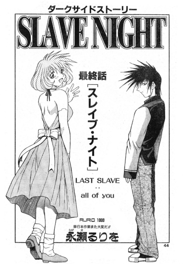 エロ漫画:SLAVE NIGHT 最終話 スレイブ・ナイト hitomi サンプル画像