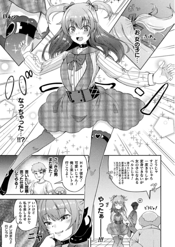 エロ漫画:変身!!メスガキベルト〜わからせされるTS乙女の快楽〜【単話】 hitomi サンプル画像
