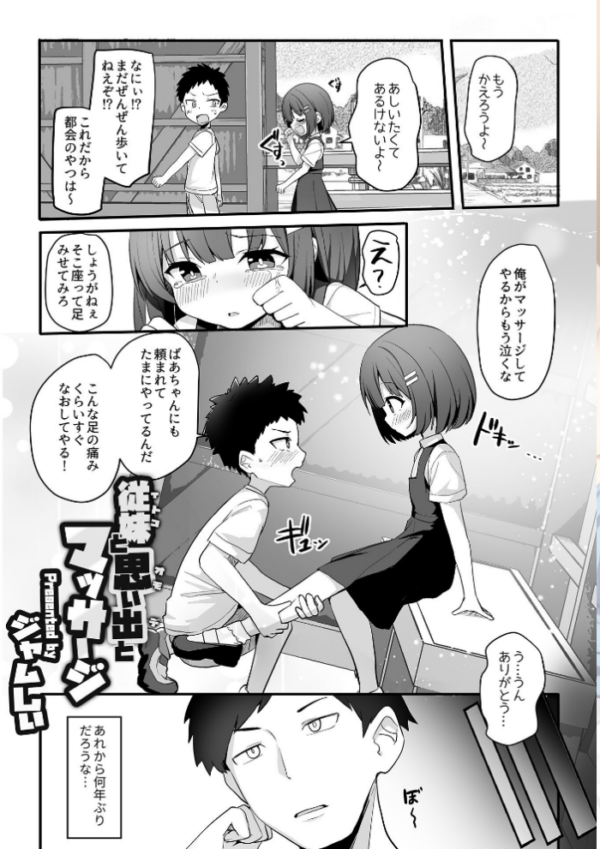 エロ漫画:従妹と思い出とマッサージ hitomi サンプル画像