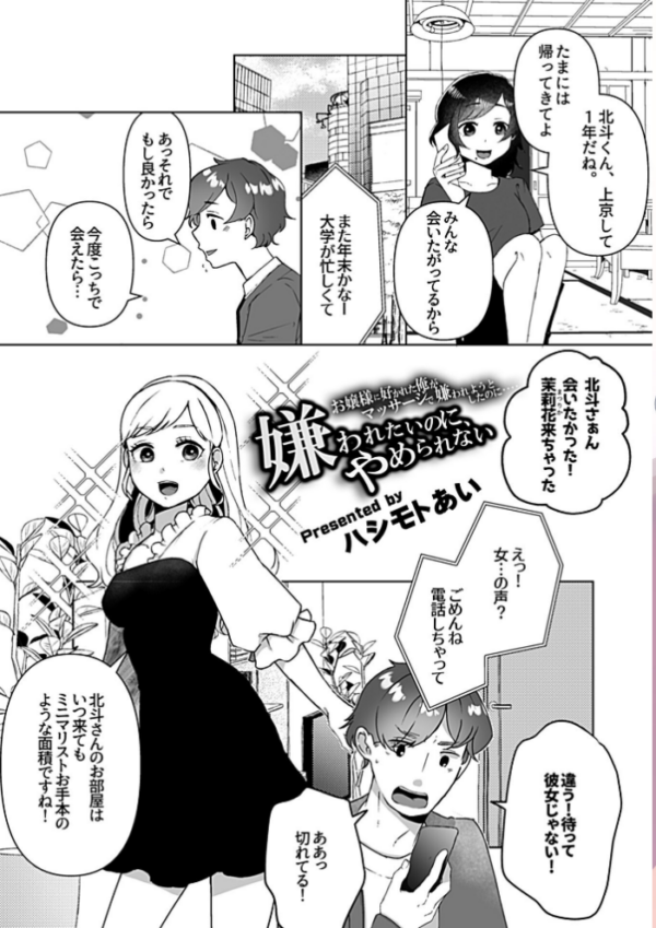 エロ漫画:嫌われたいのに、やめられない hitomi サンプル画像