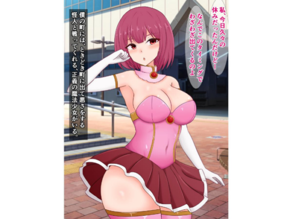 エロ漫画:魔法少女が怪人に負けて転落人生を送っていく話 hitomi サンプル画像