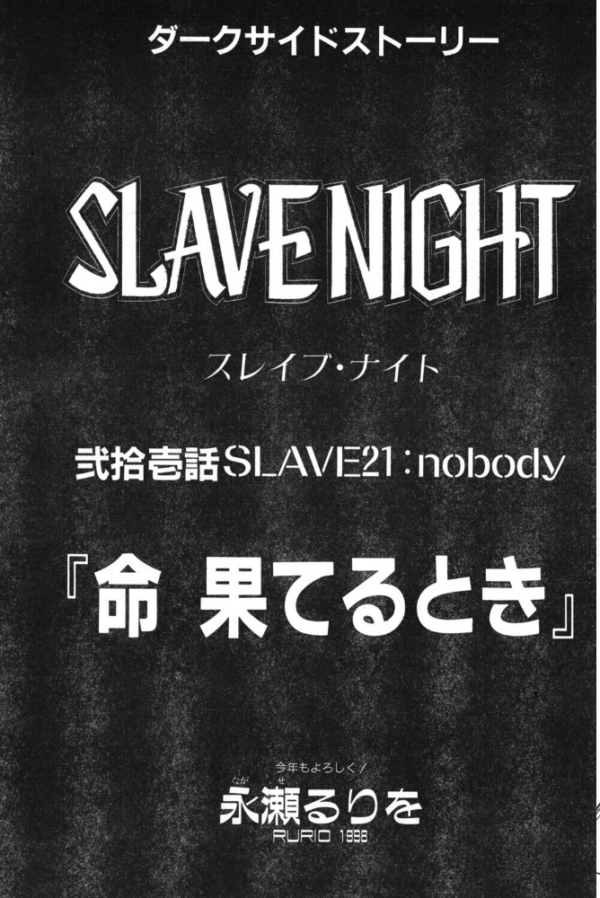 エロ漫画:SLAVE NIGHT 弐拾壱話 命 果てるとき hitomi サンプル画像