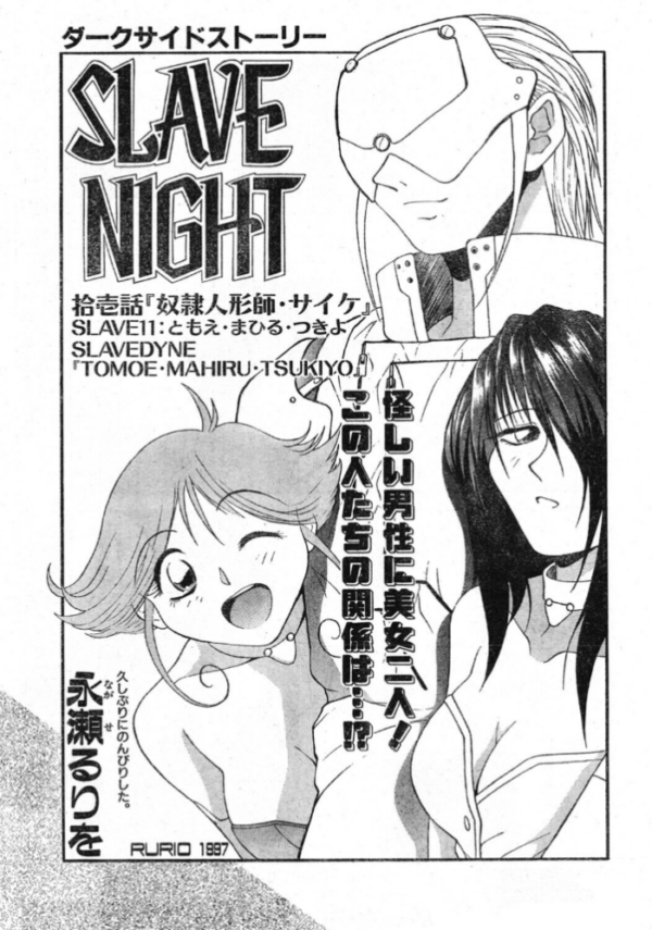 エロ漫画:SLAVE NIGHT 拾壱話 奴●人形師・サイケ hitomi サンプル画像