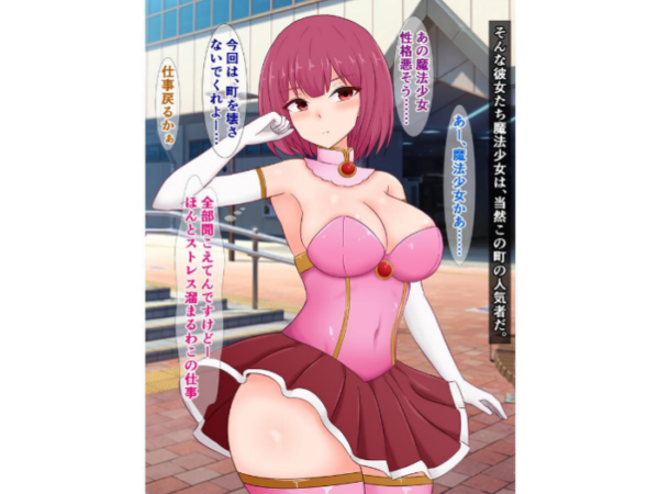 エロ漫画:魔法少女が怪人に負けて転落人生を送っていく話 hitomi サンプル画像